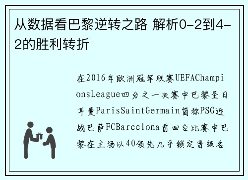 从数据看巴黎逆转之路 解析0-2到4-2的胜利转折