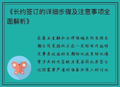 《长约签订的详细步骤及注意事项全面解析》