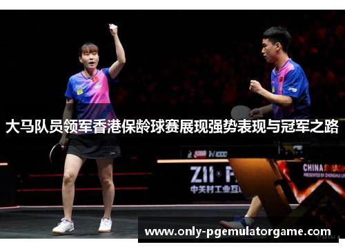 大马队员领军香港保龄球赛展现强势表现与冠军之路