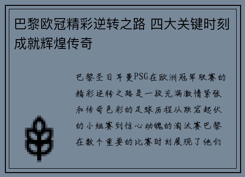 巴黎欧冠精彩逆转之路 四大关键时刻成就辉煌传奇