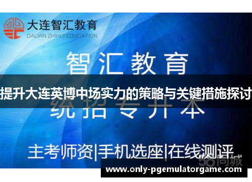 提升大连英博中场实力的策略与关键措施探讨