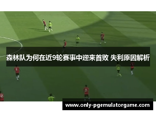 森林队为何在近9轮赛事中迎来首败 失利原因解析