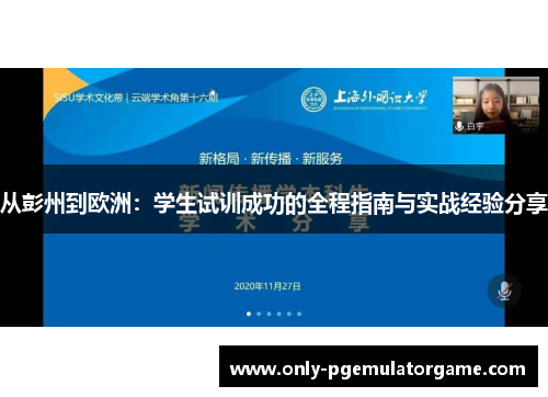 从彭州到欧洲：学生试训成功的全程指南与实战经验分享