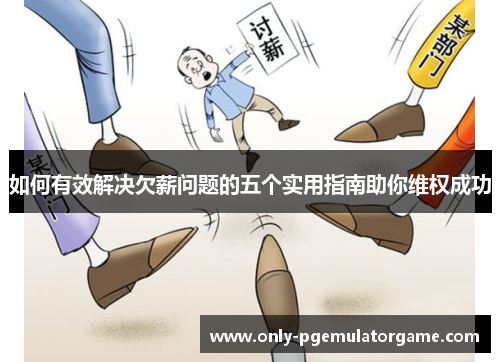 如何有效解决欠薪问题的五个实用指南助你维权成功