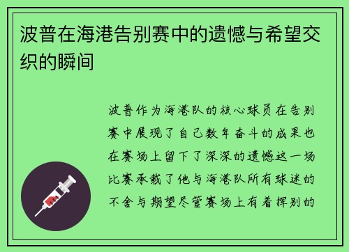 波普在海港告别赛中的遗憾与希望交织的瞬间