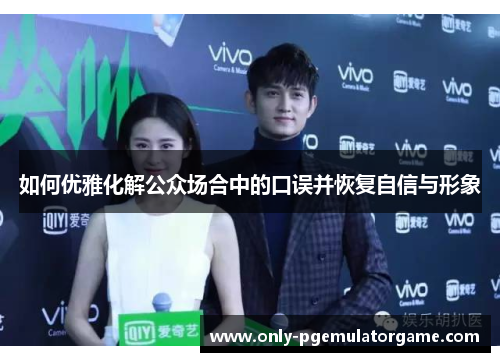 如何优雅化解公众场合中的口误并恢复自信与形象