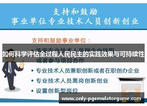 如何科学评估全过程人民民主的实践效果与可持续性
