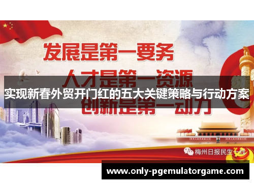 实现新春外贸开门红的五大关键策略与行动方案