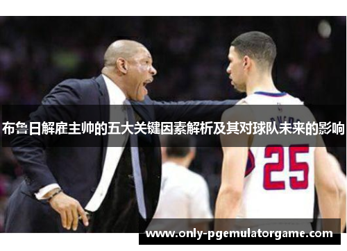 布鲁日解雇主帅的五大关键因素解析及其对球队未来的影响