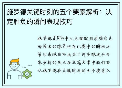 施罗德关键时刻的五个要素解析：决定胜负的瞬间表现技巧