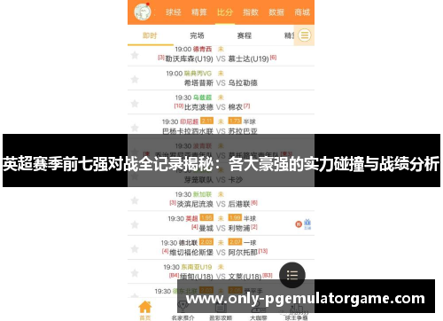 英超赛季前七强对战全记录揭秘：各大豪强的实力碰撞与战绩分析