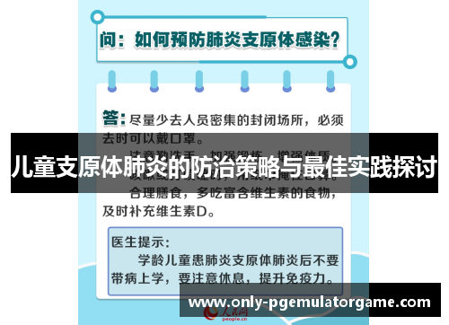 儿童支原体肺炎的防治策略与最佳实践探讨