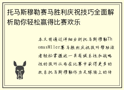 托马斯穆勒赛马胜利庆祝技巧全面解析助你轻松赢得比赛欢乐