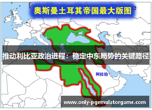 推动利比亚政治进程：稳定中东局势的关键路径