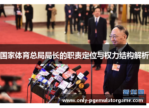 国家体育总局局长的职责定位与权力结构解析