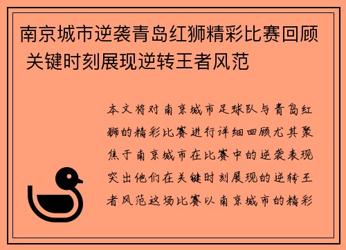 南京城市逆袭青岛红狮精彩比赛回顾 关键时刻展现逆转王者风范