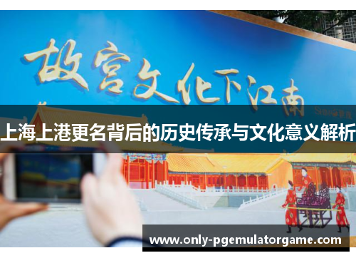 上海上港更名背后的历史传承与文化意义解析