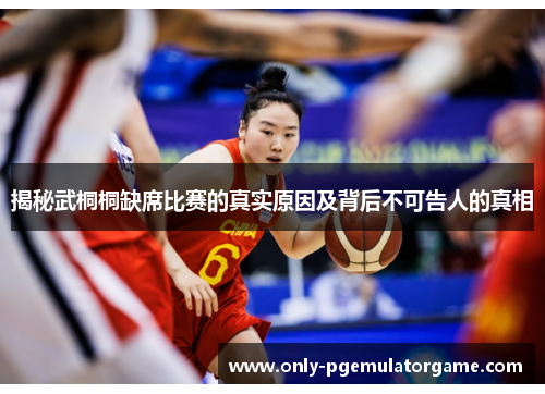 揭秘武桐桐缺席比赛的真实原因及背后不可告人的真相