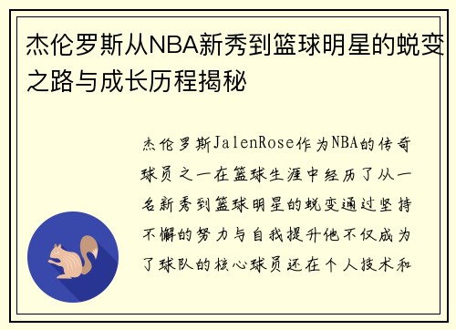 杰伦罗斯从NBA新秀到篮球明星的蜕变之路与成长历程揭秘