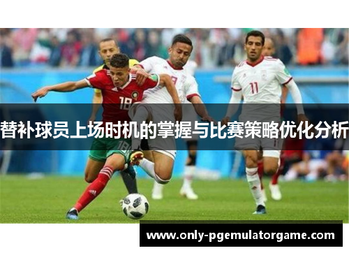 替补球员上场时机的掌握与比赛策略优化分析