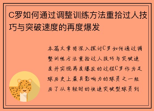 C罗如何通过调整训练方法重拾过人技巧与突破速度的再度爆发