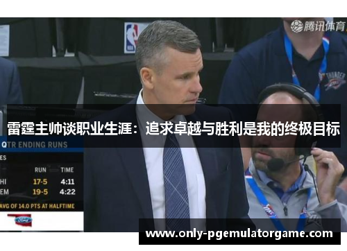 雷霆主帅谈职业生涯：追求卓越与胜利是我的终极目标