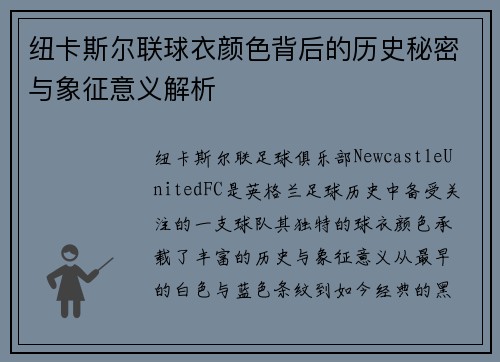 纽卡斯尔联球衣颜色背后的历史秘密与象征意义解析