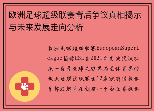 欧洲足球超级联赛背后争议真相揭示与未来发展走向分析