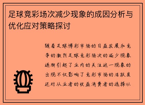 足球竞彩场次减少现象的成因分析与优化应对策略探讨