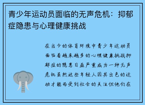 青少年运动员面临的无声危机：抑郁症隐患与心理健康挑战
