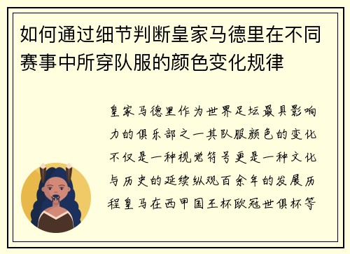 如何通过细节判断皇家马德里在不同赛事中所穿队服的颜色变化规律