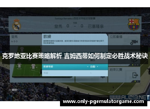 克罗地亚比赛策略解析 吉姆西蒂如何制定必胜战术秘诀