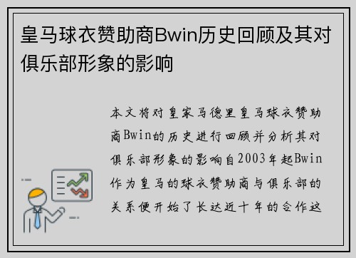 皇马球衣赞助商Bwin历史回顾及其对俱乐部形象的影响