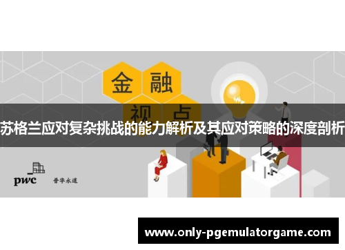 苏格兰应对复杂挑战的能力解析及其应对策略的深度剖析
