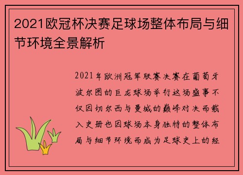 2021欧冠杯决赛足球场整体布局与细节环境全景解析