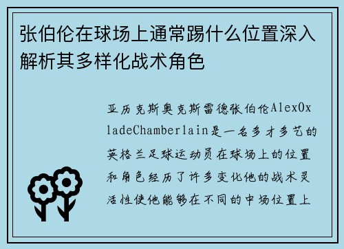 张伯伦在球场上通常踢什么位置深入解析其多样化战术角色