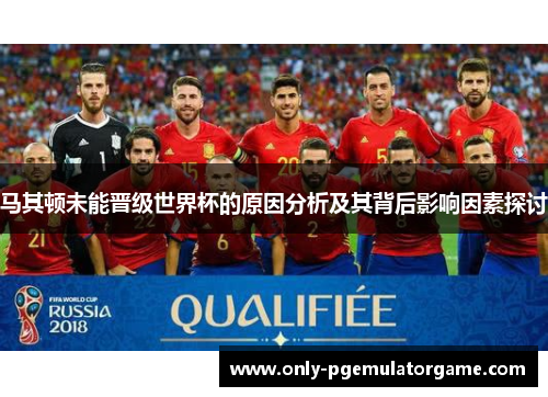 马其顿未能晋级世界杯的原因分析及其背后影响因素探讨