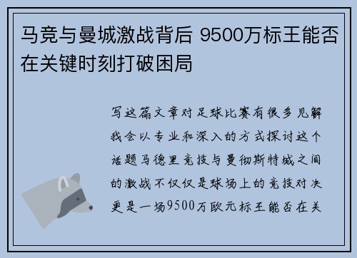 马竞与曼城激战背后 9500万标王能否在关键时刻打破困局