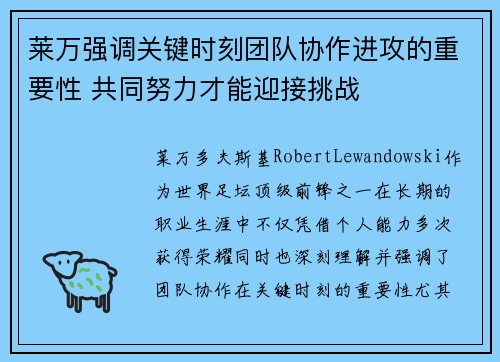 莱万强调关键时刻团队协作进攻的重要性 共同努力才能迎接挑战