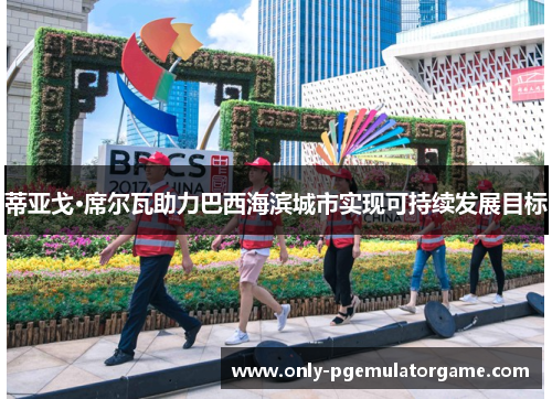 蒂亚戈·席尔瓦助力巴西海滨城市实现可持续发展目标