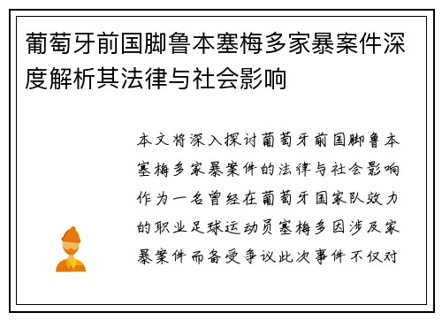 葡萄牙前国脚鲁本塞梅多家暴案件深度解析其法律与社会影响