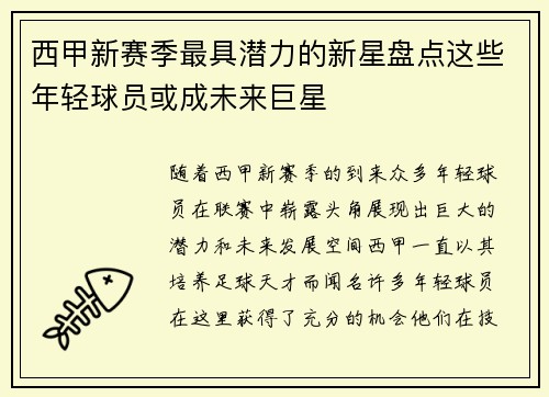 西甲新赛季最具潜力的新星盘点这些年轻球员或成未来巨星