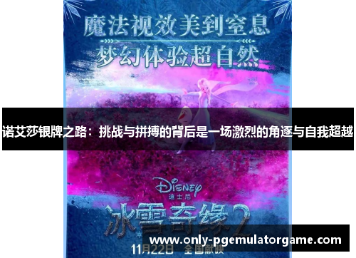 诺艾莎银牌之路：挑战与拼搏的背后是一场激烈的角逐与自我超越