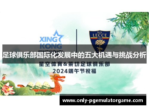 足球俱乐部国际化发展中的五大机遇与挑战分析