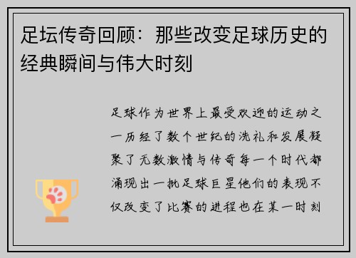 足坛传奇回顾：那些改变足球历史的经典瞬间与伟大时刻