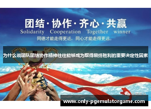 为什么说团队团结协作精神往往能够成为取得最终胜利的重要决定性因素