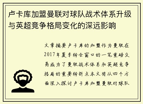 卢卡库加盟曼联对球队战术体系升级与英超竞争格局变化的深远影响