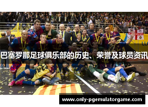 巴塞罗那足球俱乐部的历史、荣誉及球员资讯