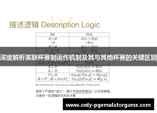 深度解析英联杯赛制运作机制及其与其他杯赛的关键区别