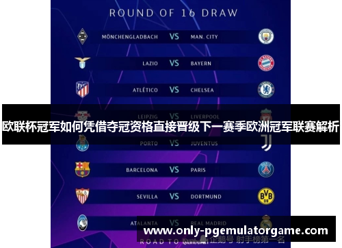 欧联杯冠军如何凭借夺冠资格直接晋级下一赛季欧洲冠军联赛解析